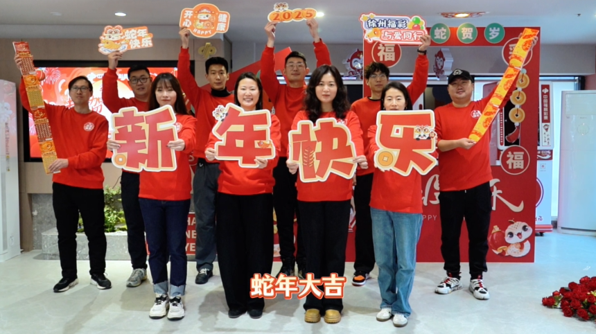 徐州福彩給您拜年啦